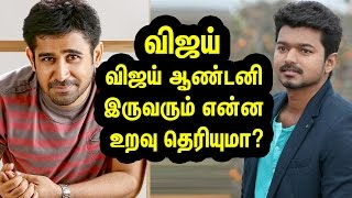 விஜய் விஜய் ஆண்டனி உறவு முறை | Tamil Cinema News | Kollywood | Tamil Cinema Seithigal