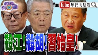 《獨！習坐穩王位！習家軍殲滅團派？！嗆聲中國！美日將展開護島演習？！看衰習！中概股大崩盤！中國富豪財富一日蒸發2900億？！》【2022.10.25『年代向錢看』節目預告】