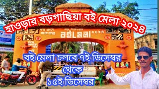 হাওড়ার বড়গাছিয়া বই মেলার শুভ উদ্বোধন ২০২৪ । Bargachiya Book Fair 2024 | Nk Bangla Vlogs | #vlogs