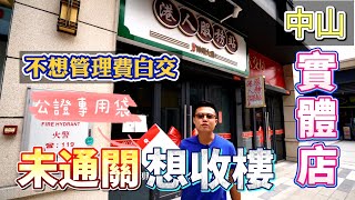 中山首間實體店，未通關，想收樓，不想管理費白交 ? 王牌收樓驗樓服務