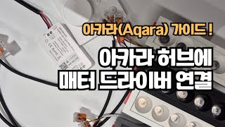 아카라(Aqara)허브에 매터(matter)드라이버 연결 조명제어