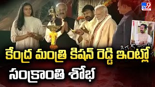 కేంద్ర మంత్రి కిషన్ రెడ్డి ఇంట్లో నివాసంలో సంక్రాంతి శోభ | Kishan Reddy's Sankranti celebrations-TV9