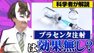 【美容】プラセンタ注射ってどう？【健康】