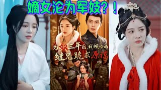 堂堂侯府千金嫡女沦为军营妓女三年！气的脑瓜子嗡嗡！窝囊结局《为奴三年后，我倾心的继兄跪求原谅》侯府嫡女暗恋继兄男主，遭女二嫉妒，故意曝光她罔顾人伦，各种挑拨…#drama #短剧 #短剧全集 #短劇