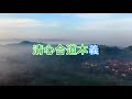 《甘露法雨》作詞：胡豪源 調寄：北國之春