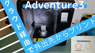 #Adventure3 #FLASHFORGE #アドベンチャー3 #Adventure3レビュー【3Dプリンター】Adventure3レビュー　良いところを紹介【FLASHFORGE】