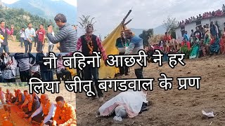 नौ बहिनों आछरी ने हर लिया जीतू बगडवाल के प्रण नन्दा देवी मेला पार्ट 2