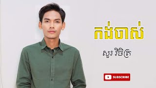 កង់ចាស់ - សួរ វិចិត្រ New Song Lyric 2023