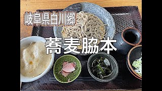 【そば】白川郷『蕎麦脇本』さん初訪問