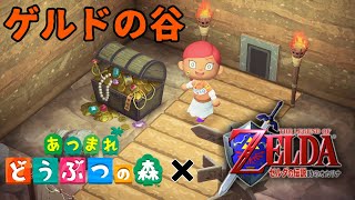 【あつ森】「ゲルドの谷 ／ゼルダの伝説 時のオカリナ」をあつまれどうぶつの森で演奏してみた。【音MAD】