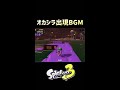 サーモンランクリア後bgm聴き比べ【スプラトゥーン3】 shorts