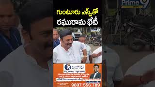 గుంటూరు ఎస్పీతో రఘు రామ భేటీ | Raghurama Krishnaraju | Prime9 News