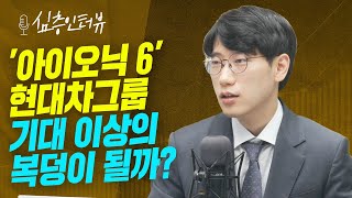 [심층 인터뷰] 사상 최대 실적 기대되는 자동차.. 주가 상승은 이제부터? f.유진투자증권 이재일 연구위원