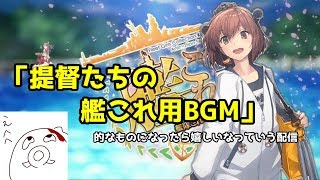 【初心者さん、初見さん歓迎】ブルネイ周回【艦これ　ショートランド】