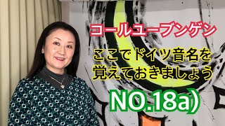 コールユーブンゲン　No.18a) 三度音程　この辺りから本格的な練習曲になります。音大でも使われる「ドイツ音名」を覚えてみましょう。「ドレミファソラシド」はイタリア音名になります。