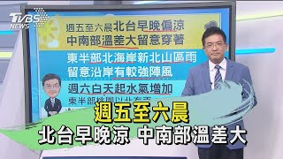 週五至六晨 北台早晚涼 中南部溫差大｜TVBS新聞