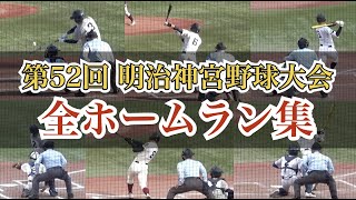 全13本塁打 全て見せます！来年のセンバツでも活躍間違いなしの選手たち！スーパー１年生も大活躍！[第52回記念 明治神宮野球大会 2021]