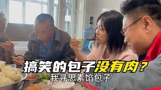 农民王小：姑嫂几人包萝卜缨馅包子，俩姑爷吃蒙圈，肉哪里去了