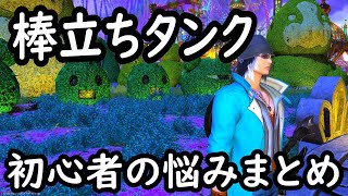 [FF14]IDで動かないタンクいたら除名するべき？初心者の悩みまとめ