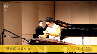 古箏男神大戰 古箏十大名曲 《戰颱風》