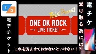 【電子チケット取得方法】電子チケットを取得するまでにやっておく事。