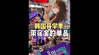 韩国学生带啥去宿舍？韩国美妆店薅羊毛！