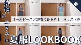 【夏服LOOKBOOK】レンタル品と私物でコーディネート