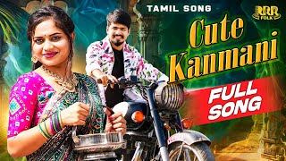 Cute Kanmani Full Song | Tamil Song | Ramu Rathod | Haseeb | Divya Bhagat