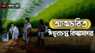 আত্মচরিত | ঈশ্বরচন্দ্র বিদ্যাসাগর | Iswarchandra Bidwyasagor । Bangla Audiobook