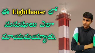 మర్మమైన లైట్ హౌస్ కథ||Story of the mysterious lighthouse