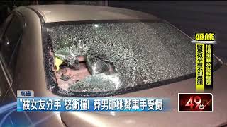 「被女友分手」不滿！ 高雄男持武器砸汽車玻璃洩憤