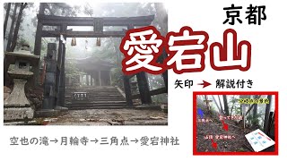 京都愛宕山