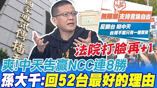 中天告贏NCC連8勝 孫大千:回到52台最好的理由 @中天新聞CtiNews