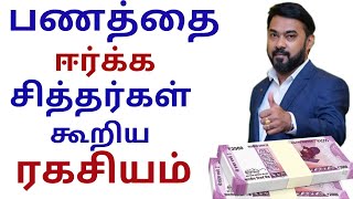 பணத்தை ஈர்க்க சித்தர்கள் கூறிய ரகசியம் | Money attraction secrets | Al suriya