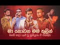 Ma Nowana Mama Top 20 Live Performances | Best Sinhala Songs Collection 2020 | Rohana Weerasinghe