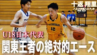 【バスケ】攻守で牽引する関東王者の絶対的エース！十返翔里（八王子学園八王子3年｜192cm）｜関東大会2024