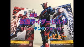 【創動レビュー 】仮面ライダービルド ラビットタンク