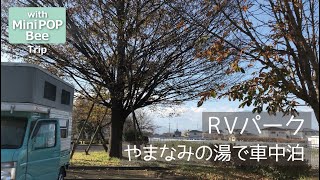 【軽キャンピングカー】RVパークやまなみの湯で車中泊