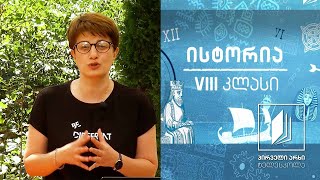 ისტორია, VIII კლასი -  ბრძოლა საქართველოს გაერთიანებისათვის #ტელესკოლა