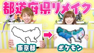 第8弾【イラスト】都道府県がまさかのあのポケモンに!? 都道府県をお絵かきリメイクしてみた結果…!!【DIY】