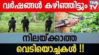 വർഷങ്ങൾ കഴിഞ്ഞിട്ടും നിലയ്ക്കാത്ത വെടിയൊച്ചകൾ !!