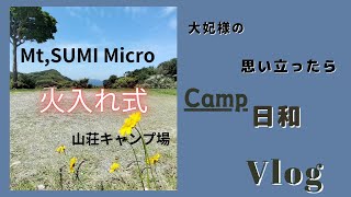 【Mt,sumi　Micro】福岡福津市の山荘キャンプ場sansou campで薪ストーブの火入れ式