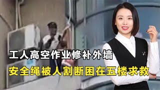 高空作业人员安全绳被割断，割绳者应当承担什么样的法律责任？