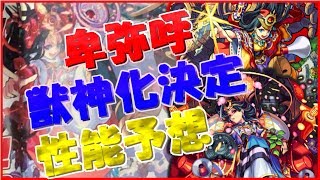 【モンスト】卑弥呼獣神化おめでとう！！！初性能予想してみたw《性能予想》【unKnown】