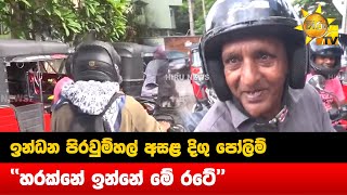 ඉන්ධන පිරවුම්හල් අසළ දිගු පෝලිම් - ''හරක්නේ ඉන්නේ මේ රටේ'' - Hiru News