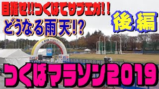 【後編】つくばマラソン大本番！目指せサブエガ！【ランニング】【トレーニング】【marathon】【つくばマラソン2019】