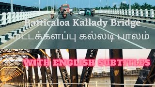 Batticaloa Kallady Bridge| English subtitles| Praino Vlogs Tamil மட்டக்களப்பு கல்லடி பாலம்| Tamil|