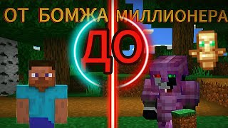 От бомжа до миллионера 1часть.🔥ЗАЛУТАЛ МНОГО РЕСОВ😎😮