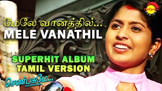 Melemanathu Tamil Version |  Video Song | SHENPAKAME | Uday SankaraN | S Ramesan Nair | Chembakame