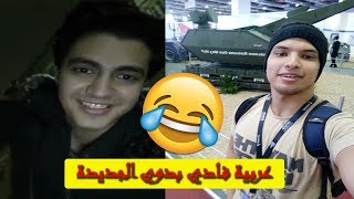 أخر رد لفادي بدوي 😂😂 شوف الفيديو للأخر وقول رأيك 😂😱🌐⚠ عربية فادي و ايه ولا دبابتي ؟